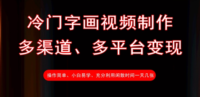冷门字画视频制作，多渠道、多平台变现，一天几张-西蒙学社