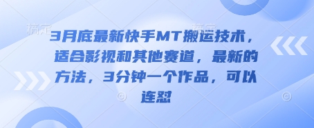 3月底最新快手MT搬运技术，适合影视和其他赛道，最新的方法，3分钟一个作品，可以连怼-西蒙学社