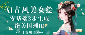 AI国风人像速成指南：新手三步打造爆款IP日赚千元实战技巧-西蒙学社
