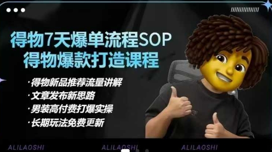 得物电商【合集】得物选品逻辑、细节优化、定价、爆款打造，7天打爆单品SOP，细致教学等-西蒙学社