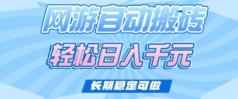 老款网游自动搬砖，轻松日入多张，长期稳定可做【揭秘】-西蒙学社