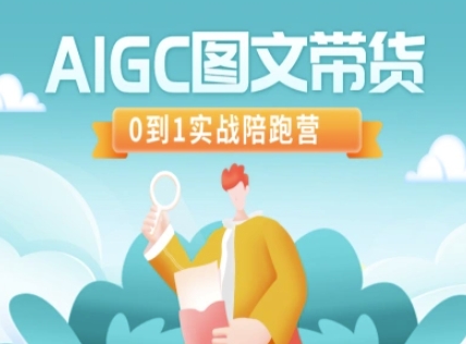 AIGC图文带货，0到1实战陪跑营-西蒙学社