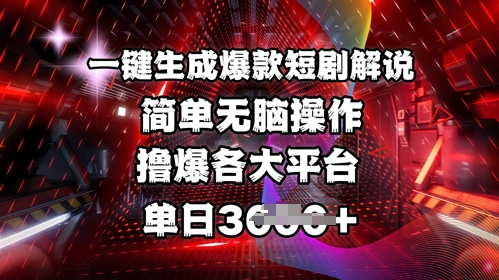 全网首发!一键生成爆款短剧解说，操作简单，撸爆各大平台，单日多张-西蒙学社