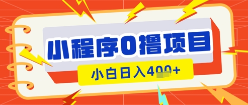 微信小 程序小游戏零成本赚钱攻略：新手看广告日入 100+ 实战教程-西蒙学社