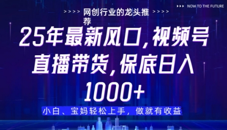 视频号直播带货全托管服务真的靠谱吗？账号授权即可操作免剪辑零直播无运营躺赚佣金分成深度解析-西蒙学社