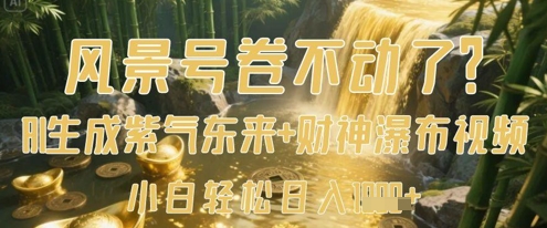 短视频风口红利爆发？AI智能合成紫气财神双重特效 新手日赚500+实战攻略-西蒙学社