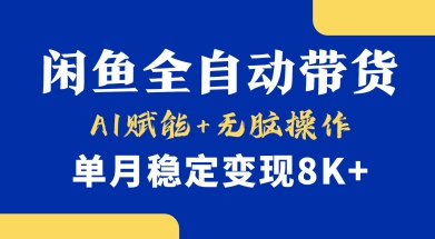 首发【小黄鱼全自动带货】，Ai赋能，无脑操作，单月稳定变现8k+【揭秘】-西蒙学社