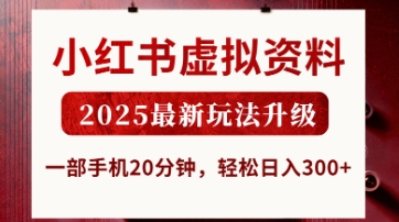 小红书虚拟资料，2025最新玩法升级，一部手机20分钟，轻松日入3张【揭秘】-西蒙学社