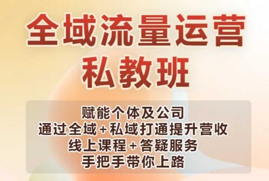 全域流量运营操盘课，赋能个体及公司通过全域+私域打通提升营收-西蒙学社