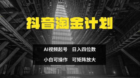 抖音AI掘金三天速成法：零门槛新手日入300+合规运营指南-西蒙学社