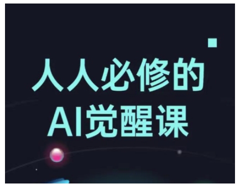人人必修的Al觉醒课，AI工具全解，从办公神器到创意设计-西蒙学社