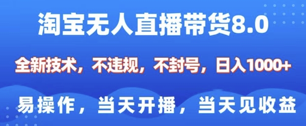 淘宝无人直播带货8.0，全新技术，不违规，不封号，纯小白易操作，当天开播，当天见收益，日入多张-西蒙学社