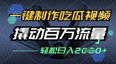 吃瓜 视频爆款秘籍 ：零基础 1 键生成多平台分发日入 1000+ 实操教程【小白必看】-西蒙学社