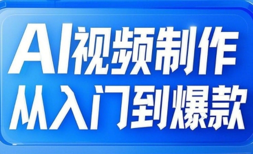 AI视频制作从入门到爆款，从文生图到图生视频，全链路打造自媒体爆款视频-西蒙学社