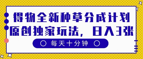 得物2023最新内容变现项目：零门槛独家玩法 每天10分钟日赚500+保姆级教程-西蒙学社
