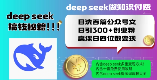 Deepseek做知识付费日洗百篇公众号文日引300+创业粉，卖课日四位数变现保姆级教程!-西蒙学社