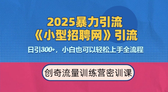 2025最新暴力引流方法，招聘平台一天引流300+，日变现多张，专业人士力荐-西蒙学社
