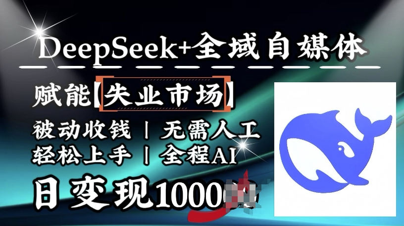 降维打击，Deepseek+全域自媒体，赋能失业市场，被动收钱，无需人工全程AI，日变现1k-西蒙学社
