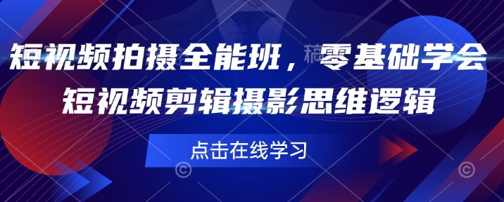 短视频拍摄全能班，零基础学会短视频剪辑摄影思维逻辑-西蒙学社