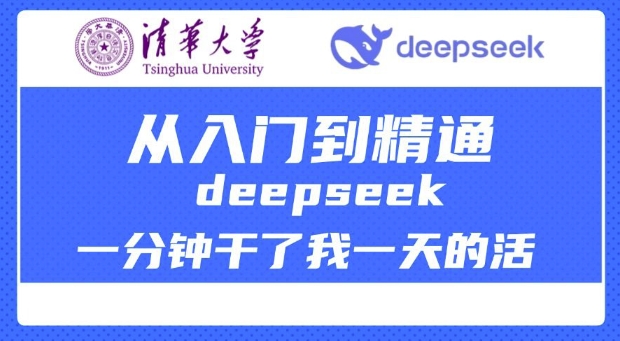 清华大学讲DeepSeek最全教程，从入门到精通，deepseek一分钟干了我一天的活-西蒙学社