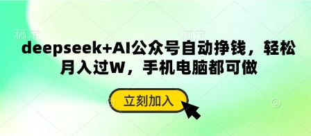 deepseek+AI 公众号自动挣钱，轻松月入过 W ，手机电脑都可做-西蒙学社
