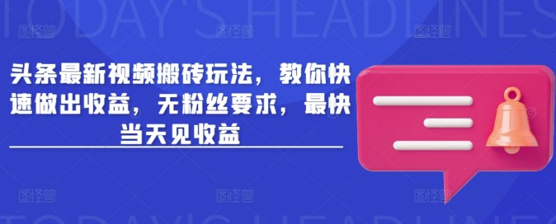 头条最新视频搬砖玩法,教你快速做出收益,无粉丝要求,最快当天见收益-西蒙学社