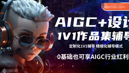 AIGC+设计1V1作品集辅导，0基础也可享AIGC行业红利-西蒙学社