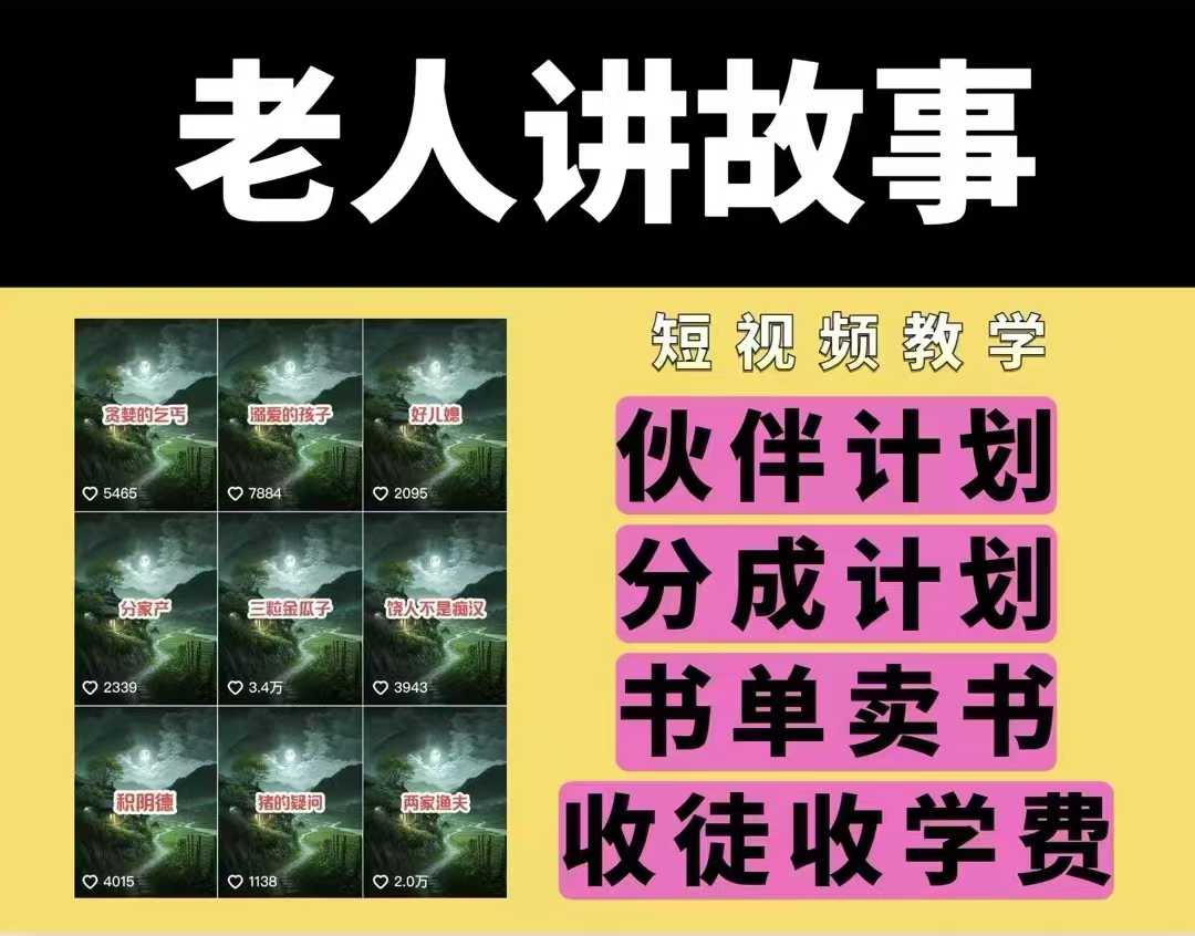 老人讲故事视频教学，民间故事短视频，课程 + 素材，可做伙伴计划、分成计划，书单卖书、收徒等-西蒙学社