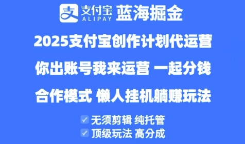 2025支付宝创作者分成计划全托管代运营服务 高收益分成合作方案深度解析-西蒙学社