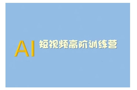 AI短视频系统训练营(2025版)掌握短视频变现的多种方式，结合AI技术提升创作效率-西蒙学社