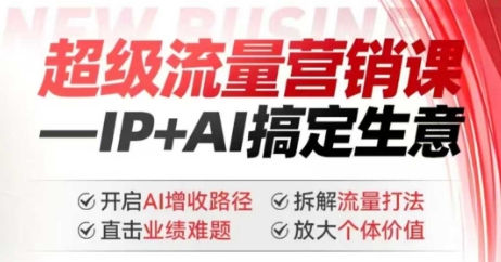 2025 年超级流量营销课， IP+AI 搞定生意，开启 AI 增收路径 直击业绩难题 拆解流量打法 放大个体价值-西蒙学社