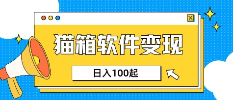 小众AI赛道，猫箱APP挣取收益，上班族专属小项目，日入100-150-西蒙学社