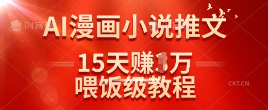 在抖音做AI漫画小说推文，15天挣了1w，喂饭级教程来了-西蒙学社