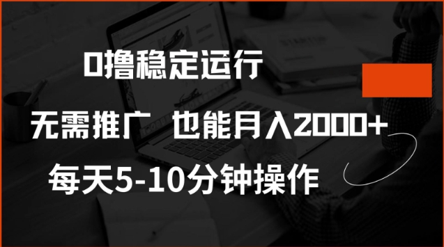 0撸稳定运行，注册即送价值20股权，每天观看15个广告即可，不推广也能月入2k【揭秘】-西蒙学社