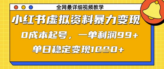 小红书零门槛虚拟资源变现攻略 单笔收益突破三位数 日入1000+实操全解析-西蒙学社