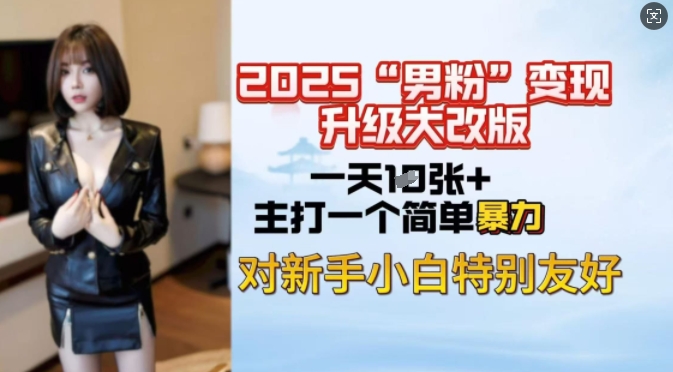2025男粉变现全新玩法升级，日入上千简简单单，小白可轻松上手-西蒙学社