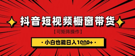 抖音短视频食品橱窗带货，小白轻松上手日入1k+【揭秘】-西蒙学社