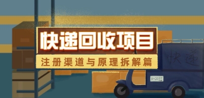 快递回收项目怎么做？注册渠道及运营全流程步骤详解-西蒙学社