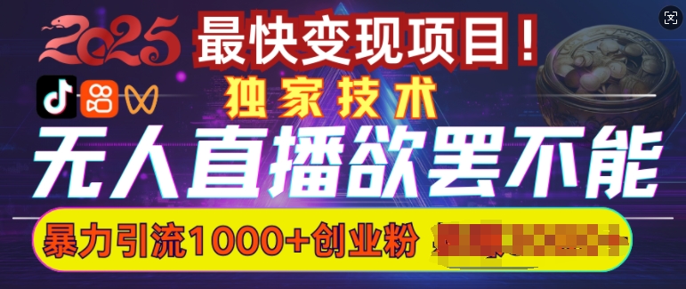 欲罢不能的无人直播引流，超暴力日引流1000+高质量精准创业粉-西蒙学社