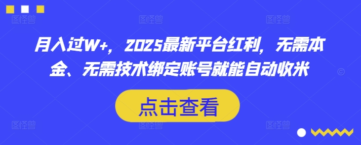 月入过W+，2025最新平台红利，无需本金、无需技术绑定账号就能自动收米-西蒙学社
