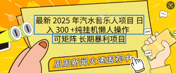 2025年最新汽水音乐人项目，单号日入3张，可多号操作，可矩阵，长期稳定小白轻松上手【揭秘】-西蒙学社