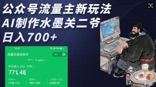 公众号流量主新玩法，AI制作水墨关二爷，日入多张-西蒙学社
