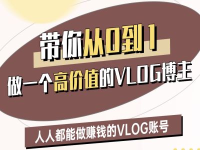 带你从0-1做一个高价值的VLOG博主二期，人人都能做挣钱的VLOG账号-西蒙学社