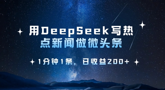 用DeepSeek写热点微头条，1分钟1条，日收益2张-西蒙学社