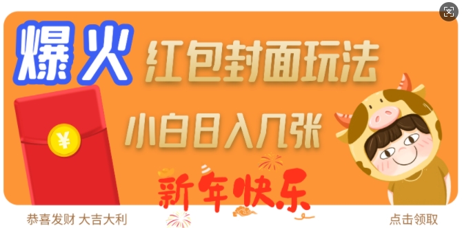 爆火新年红包封面玩法，日入几张-西蒙学社