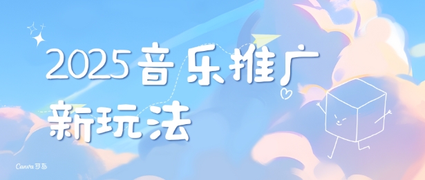 2025新版音乐推广赛道最新玩法，打造出自己的账号风格-西蒙学社