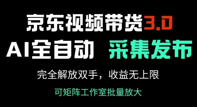京东视频带货3.0，Ai全自动采集+自动发布，完全解放双手，收入无上限-西蒙学社