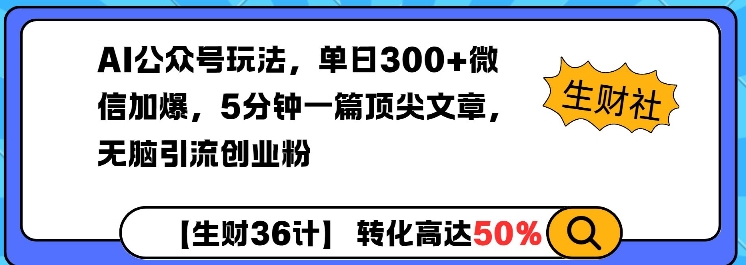 AI公众号玩法，单日300+微信加爆，5分钟一篇顶尖文章无脑引流创业粉-西蒙学社