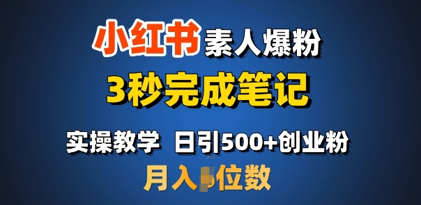 首推：小红书素人爆粉，3秒完成笔记，日引500+月入过W-西蒙学社