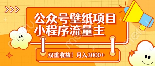 公众号壁纸项目，小程序流量主双收益，月入3000+-西蒙学社